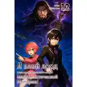 Постер книги Я злой лорд межгалактической империи! 12