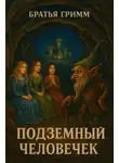 Братья Гримм - Подземный человечек