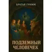 Постер книги Подземный человечек