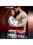 Рая Рок - Уролог для мужа сестры