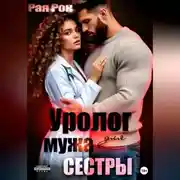 Постер книги Уролог для мужа сестры
