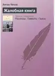 Антон Чехов - Жалобная книга. Избранные рассказы