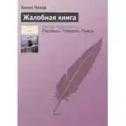 Постер книги Жалобная книга. Избранные рассказы