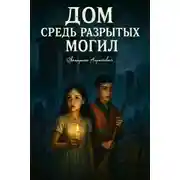 Постер книги Дом средь разрытых могил