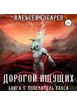 Алексей Губарев - Повелитель Хаоса. Книга 5