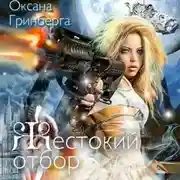 Постер книги Жестокий отбор
