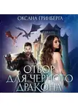 Оксана Гринберга - Отбор для Черного дракона