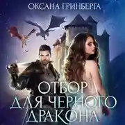 Постер книги Отбор для Черного дракона