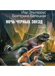 Иар Эльтеррус - Ночь черных звезд