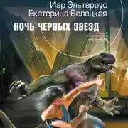 Постер книги Ночь черных звезд