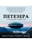 Кристиан Винд - Петезера: станция смерти