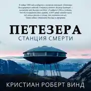 Постер книги Петезера: станция смерти