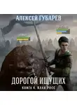 Алексей Губарев - Клан Росс. Книга 4
