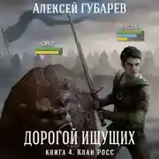 Постер книги Клан Росс. Книга 4