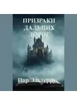 Иар Эльтеррус - Призраки дальних дорог
