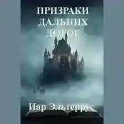 Постер книги Призраки дальних дорог