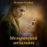 Постер книги Мельранский мезальянс