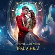 Постер книги Танцуй для меня, землянка!