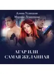 Алина Углицкая - Аргар, или Самая желанная