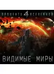 Юрий Тарарев - Четыре процента Вселенной. Видимые миры. Книга 1