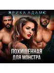 Эрика Адамс - Похищенная для монстра