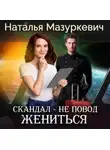 Наталья Мазуркевич - Скандал – не повод жениться!