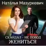 Постер книги Скандал – не повод жениться!