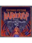 Евгения Кретова - Навигатор. Код имплементации: 40. Часть 2