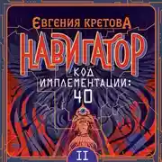 Постер книги Навигатор. Код имплементации: 40. Часть 2