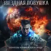 Постер книги Звездная ловушка