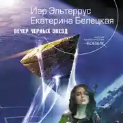 Постер книги Вечер черных звезд