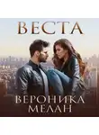 Вероника Мелан - Веста