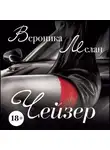 Вероника Мелан - Чейзер