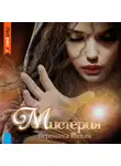 Вероника Мелан - Мистерия
