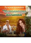 Вероника Мелан - Корпорация «Исполнение желаний»