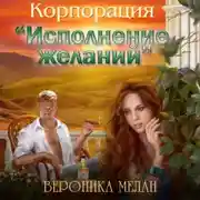 Постер книги Корпорация «Исполнение желаний»
