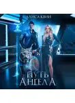 Алиса Квин - Путь ангела