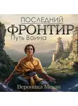 Вероника Мелан - Последний Фронтир. Том 1. Путь Воина