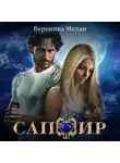 Вероника Мелан - Сапфир