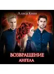 Алиса Квин - Возвращение Ангела