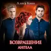 Постер книги Возвращение Ангела