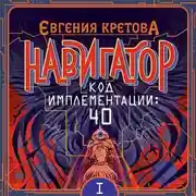 Постер книги Навигатор. Код имплементации: 40. Часть 1
