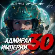 Постер книги Адмирал Империи – 30