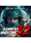 Дмитрий Коровников - Адмирал Империи – 32