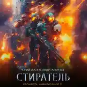 Постер книги Колыбель цивилизаций II. Книга 8. Стиратель