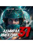 Дмитрий Коровников - Адмирал Империи – 31