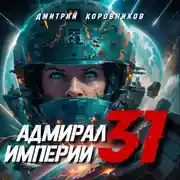 Постер книги Адмирал Империи – 31