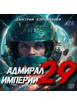 Дмитрий Коровников - Адмирал Империи – 29