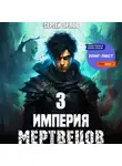 Сергей Орлов - Империя Мертвецов – 3