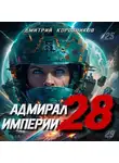 Дмитрий Коровников - Адмирал Империи – 28